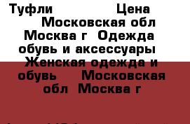 Туфли BETSY  38 › Цена ­ 1 450 - Московская обл., Москва г. Одежда, обувь и аксессуары » Женская одежда и обувь   . Московская обл.,Москва г.